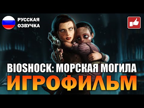 Видео: BioShock Infinite: Burial at Sea ИГРОФИЛЬМ на русском ● PC прохождение без комментариев ● BFGames