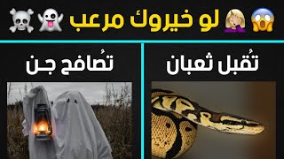 لو خيروك - الأسئلة الأكثر صعوبة على الإطلاق | هل أنت شخص خواف ؟!