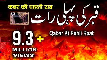 कबर की पहली रात क्या होगा सुने पूरा ब्यान - Qabar Ki Pehli Raat | Best Islamic Bayans Video