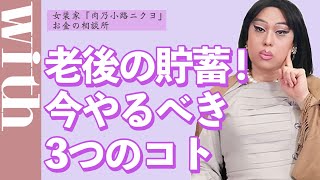 共働きでも「老後の貯蓄」は不安な時代よね…今からやっておいた方がいいことをお話しまーーーす♡
