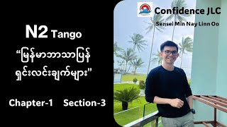 N2 Tango (Note ဖြင့် မြန်မာဘာသာပြန်ရှင်းလင်းချက်များ) Chapter(1)-Section(3)