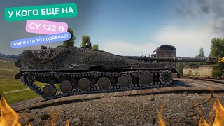 СУ 122 B Первый максимальный урон  Мир танков