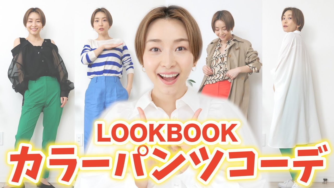 全11コーデ】着回し抜群！今期注目のカラーパンツコーデ紹介