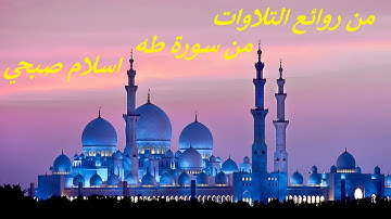 وَمَنْ أَعْرَضَ عَن ذِكْرِي فَإِنَّ لَهُ مَعِيشَةً ضَنكًا .من روائع التلاوات .من سورة طه اسلام صبحي
