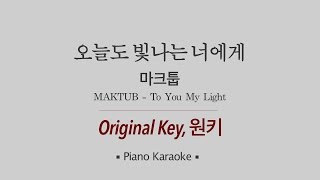 마크툽(MAKTUB) - 오늘도 빛나는 너에게(To You My Light) (Piano ver)  / LaLa Karaoke 노래방 Kpop