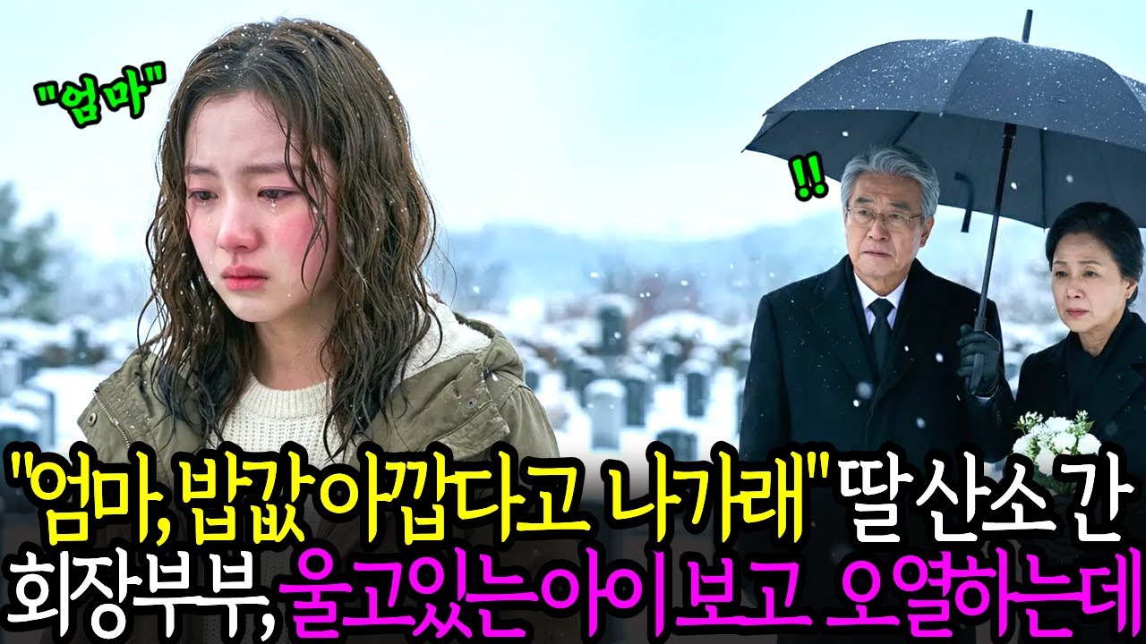 “밥값 많이 든다고 나가래” 엄마 산소에서 아이가 서럽게 울고 있었습니다. 그 순간 나타난 재벌부부는 그 아이를 보고 주저앉았습니다.