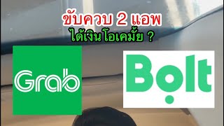 ขับควบ Grab กับ Bolt หลังเลิกงาน จะได้เงินเท่าไหร่ ???