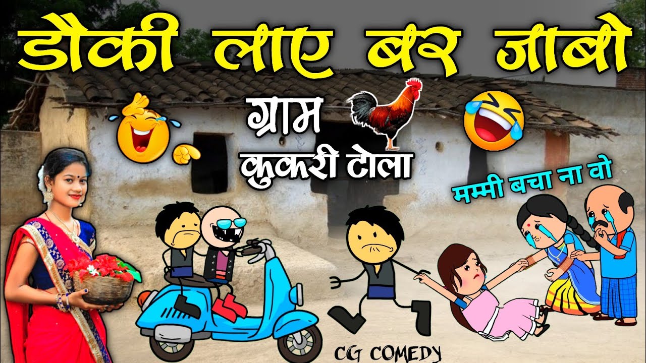 कड़ही के डौकी लाए जाबो कुकरी टोला😂 kadahi ke dauki laay ke lafda 🤣 new video cg comedy cartoon video