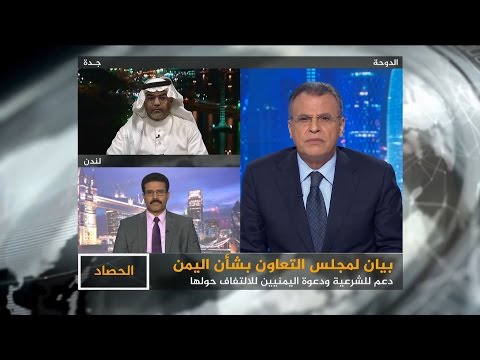 الحصاد-مجلس التعاون الخليجي.. مع الشرعية ووحدة اليمن