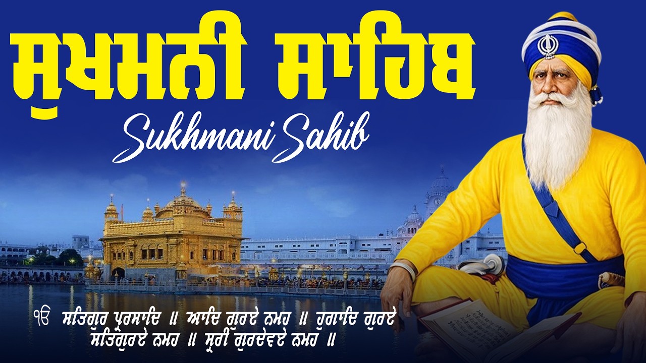ਸੁਖਮਨੀ ਸਾਹਿਬ ਪਾਠ | ਸੁਖਮਨੀ ਸੁਖ ਅੰਮ੍ਰਿਤ ਪ੍ਰਭ ਨਾਮੁ | Sukhmani Sahib Full Path | Gurbani Listening