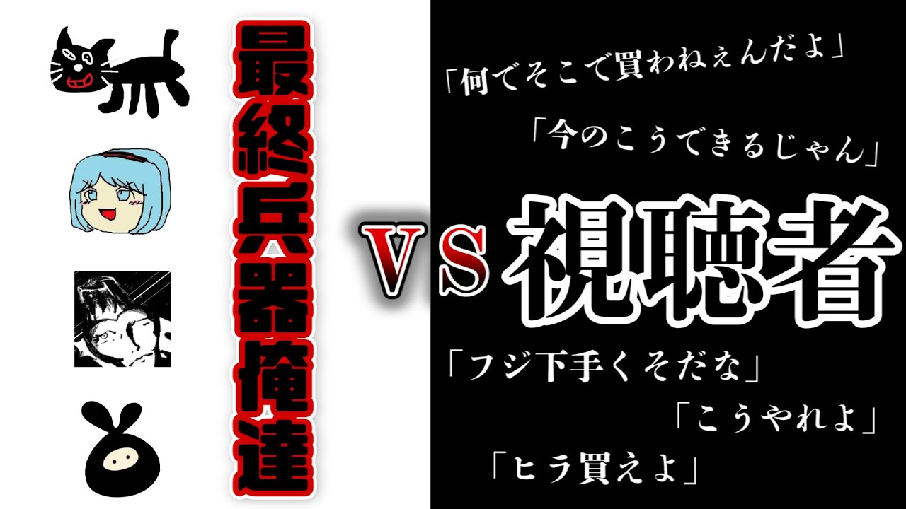 【最終兵器俺達】視聴者にケンカ腰の最俺