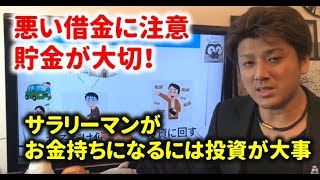 悪い借金といい借金。サラリーマンはお金持ちになるには投資がおすすめ