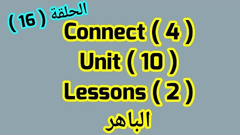 كونكت للصف الرابع( Unit 10)(Lesson 2)الباهر ازاى اشرحه لابنى بسهولة