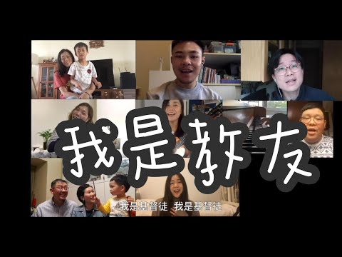 我是教友