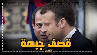 قصف جبهة عنيف من #ماكرون لـ #السيسي علي الاراضي المصريه ..!!