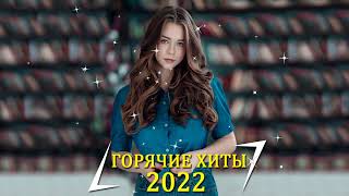 RUSSIAN HITS 2022 MIX 🔥 ХИТЫ 2022, ЛУЧШИЕ ПЕСНИ 2022, НОВАЯ МУЗЫКА 2022