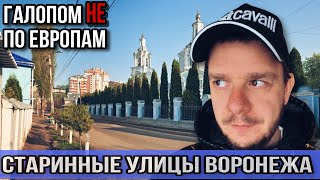 Исторические улицы Воронежа