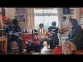 夜に叶えて/帝国喫茶  cover