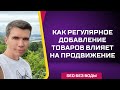Как влияет добавление новых товаров