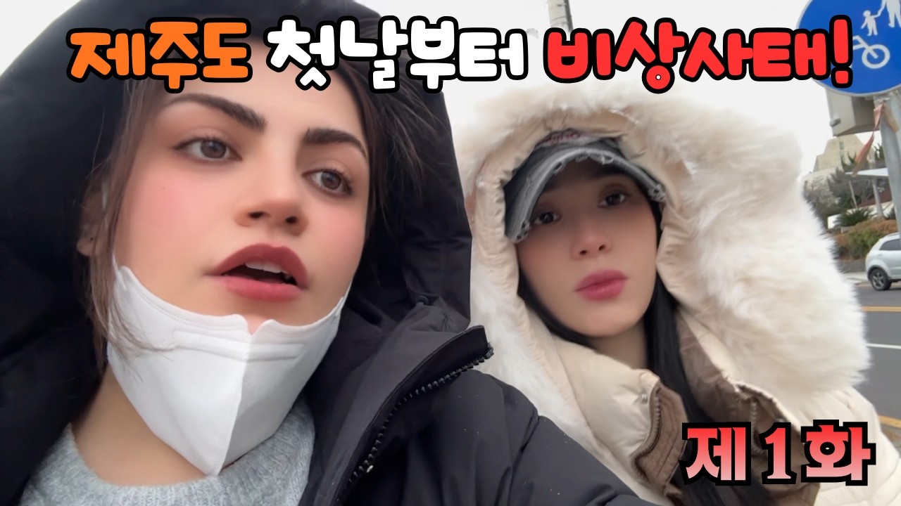 제주도 첫날부터 병원 찾는 우리, 왜 이래? l  제주 1화