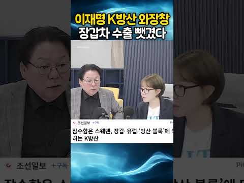 이재명 K방산 와장창, 장갑차 수출 뺏겼다