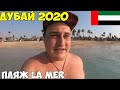 Дубай 2020 декабрь. лучший пляж La Mer теплое море. Ночной Дубай Марина, цены