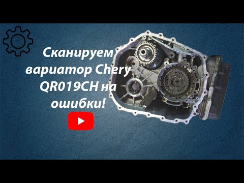 Проблема с вариатором чери тигго 5