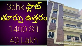 Ad No.334//3bhk flat sale East North || in Vijayayawada || 9182821343       ||