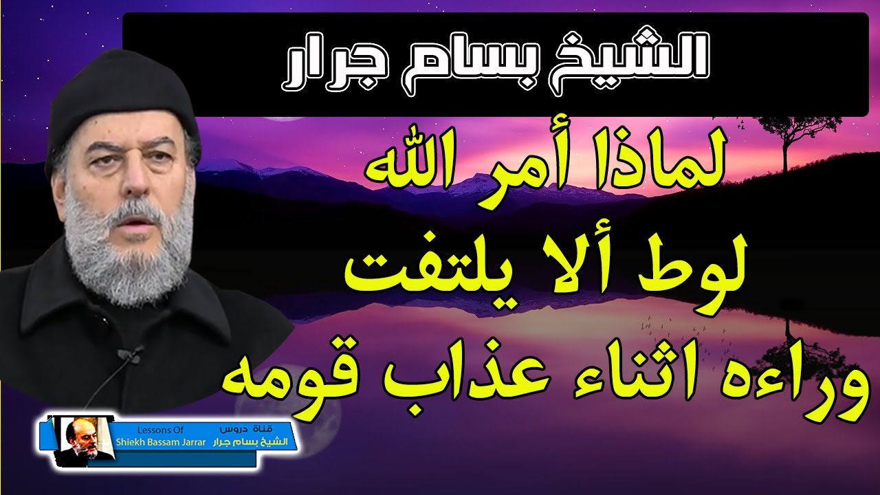 من عجائب عذاب الله لقوم لوط وماذا حدث لعيونهم الشيخ بسام جرار