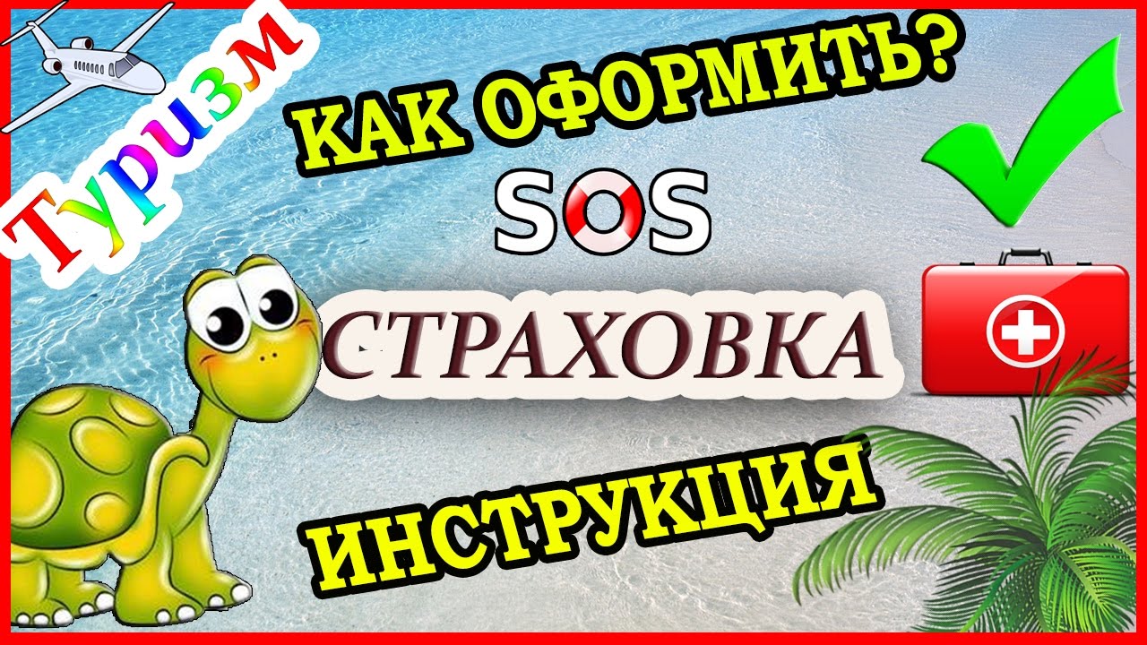 ТУРИСТИЧЕСКАЯ (МЕДИЦИНСКАЯ) СТРАХОВКА: как забронировать страховку ...