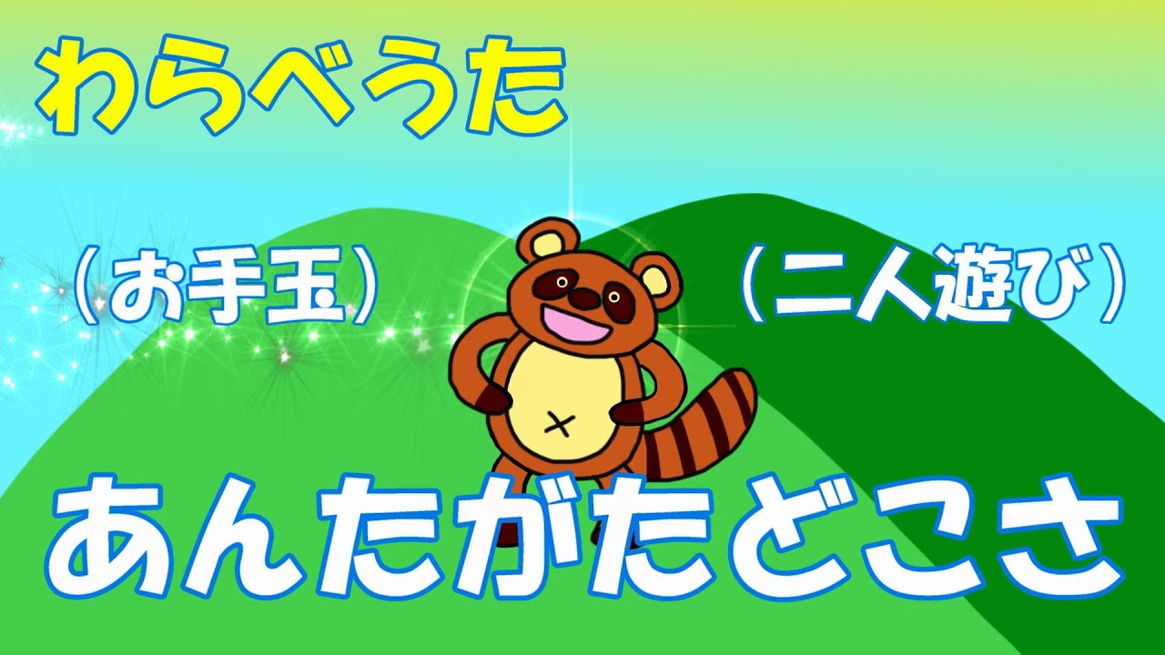 あんた が た どこ さ 遊び方