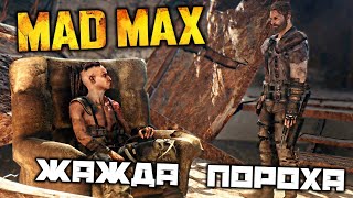 MAD MAX - Жажда пороха. Пещера рабов. Место поживы. Найти лом
