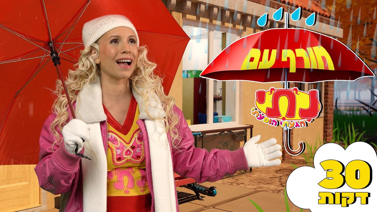 חורף עם נתי - הסרט המלא | נתי הגעתי הופעתי