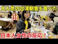 【台湾朝食】台湾旅行に来た日本人女性に大行列のできる台湾朝食を食べてもらった！