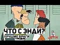 Что с Энди? - 13 Серия (Лучшие враги)