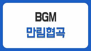 [BGM] 블레이드 &amp; 소울 - 만림협곡 (사막) 