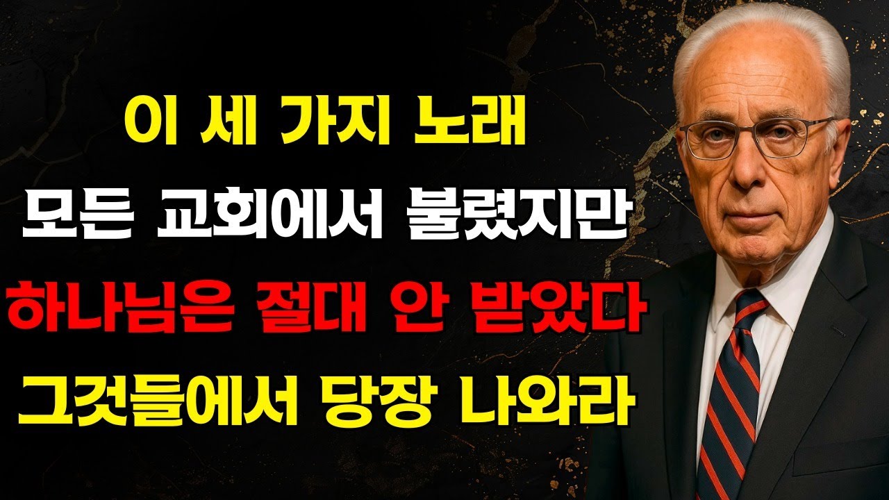 찬양인가 속임수인가? 하나님이 결코 받아들이지 않으셨지만 교회에 침투한 음악에 대한 성경적 진리 | 존 맥아더