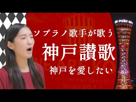 『神戸讃歌』 ヴィッセル神戸優勝おめでとう！応援歌 チャント #67