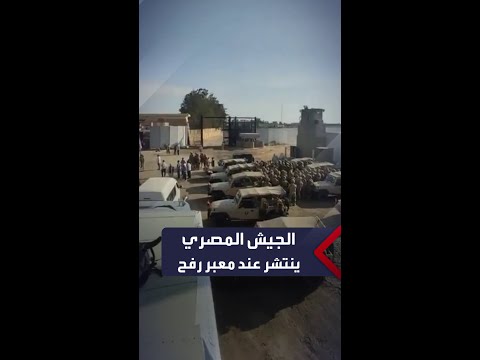 آليات للجيش المصري تتمركز عند معبر رفح الحدودي