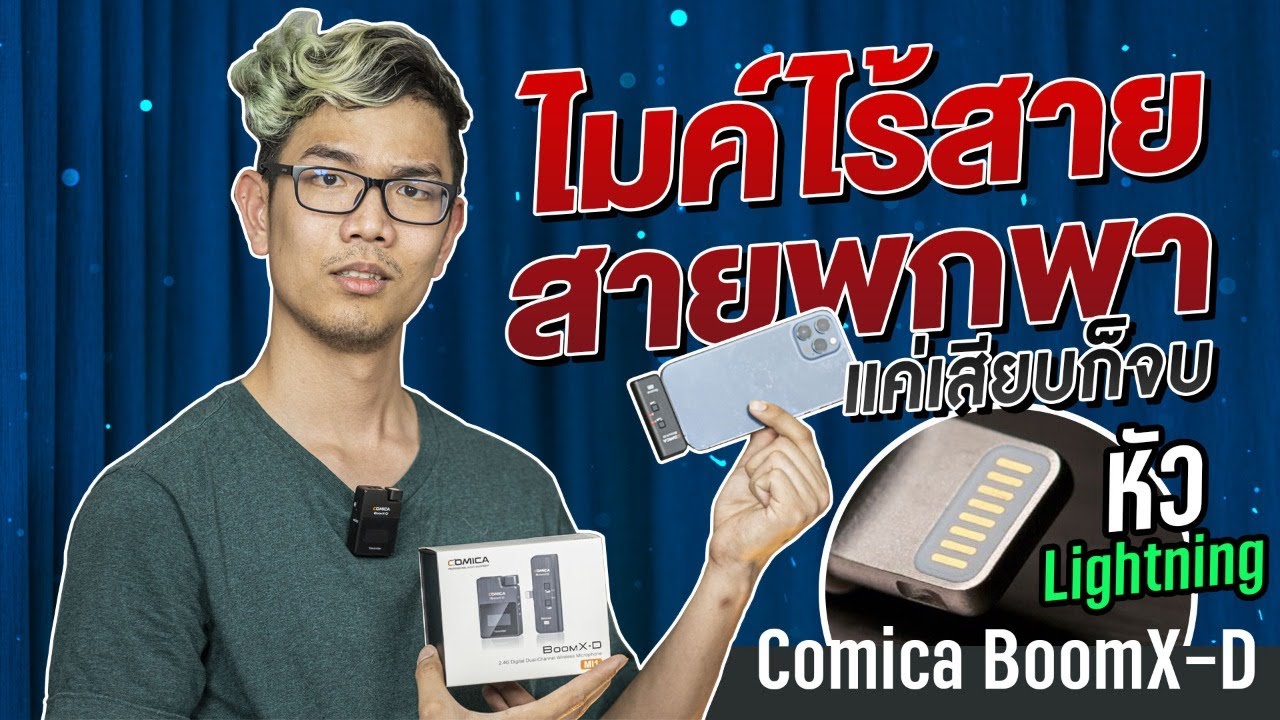 ไมค์ไรสายต่อมือถือ IOS , Android แค่เสียบมือถือ ใช้งานได้ทันที Comica BoomX-D