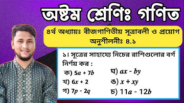 বীজগণিতীয় সূত্রাবলী ও প্রয়োগ অনুশীলনী ৪.১ (পর্ব-২) || চতুর্থ অধ্যায় || Class 8 Math chapter 4.1