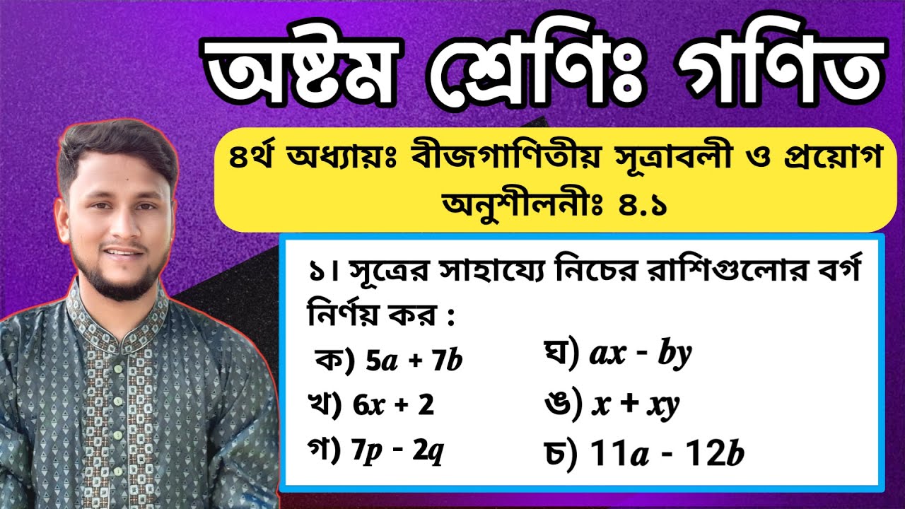 বীজগণিতীয় সূত্রাবলী ও প্রয়োগ অনুশীলনী ৪.১ (পর্ব-২) || চতুর্থ অধ্যায় || Class 8 Math chapter 4.1