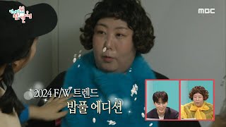 [전지적 참견 시점] 방구석 패션쇼 개최?! 신기루X샵뚱의 안성맞춤 옷장 공유