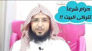 حكم ترك الزوجة لبيت زوجها عند الغضب أو الطلاق( ظل يرددها حتى قلنا ليته سكت) - شريف عبد المنعم