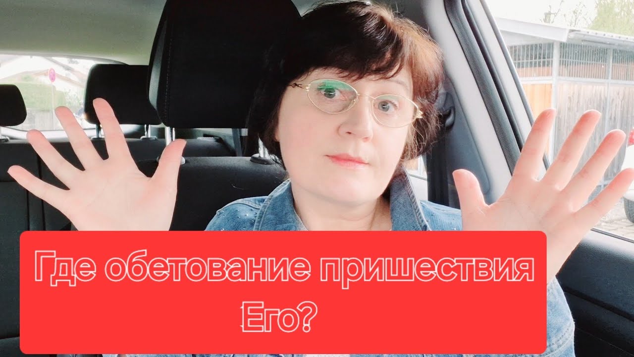 ??Где исполнение обещания Его ? ?? - YouTube