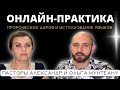 ОНЛАЙН ПРАКТИКА ПРОРОЧЕСКИХ ДАРОВ И ИСТОЛКОВАНИЕ ЯЗЫКОВ | Александр и Ольга Мунтеану