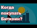 💹 КУПИТЬ ли БИТКОИН и когда? ПОКУПКА, КУРС КРИПТОВАЛЮТЫ и как ЗАРАБАТЫВАТЬ?