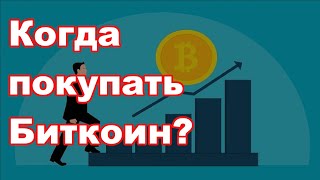 💹 КУПИТЬ ли БИТКОИН и когда? ПОКУПКА, КУРС КРИПТОВАЛЮТЫ и как ЗАРАБАТЫВАТЬ?