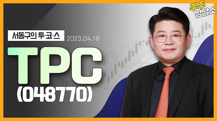 TPC(048770)_서동구 전문가_종목 상담 (20230418)