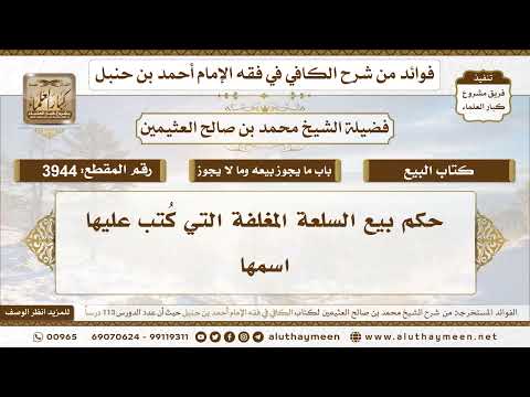 [3944] حكم بيع السلعة المغلفة التي كُتب عليها اسمها - تعليقات على الكافي لابن عثيمين